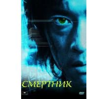 Смертник (2002)