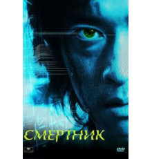 Смертник (2002)