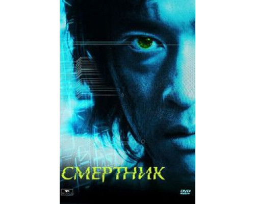 Смертник  (фильм 2002) смотреть онлайн