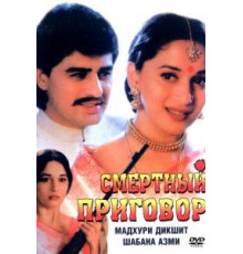 Смертный приговор (1997)