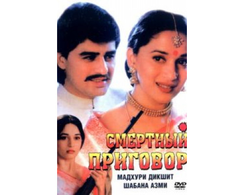 Смертный приговор  (фильм 1997) смотреть онлайн