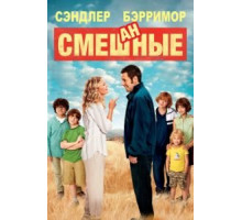 Смешанные (2014)