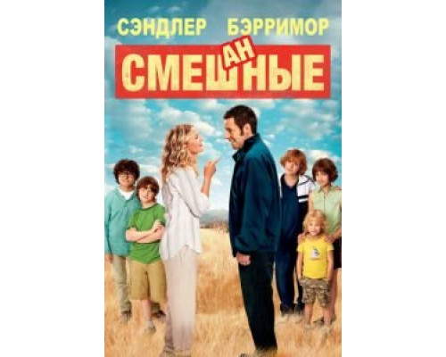 Смешанные  (фильм 2014) смотреть онлайн