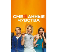 Смешанные чувства (2014)