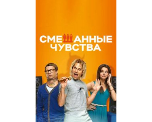 Смешанные чувства  (фильм 2014) смотреть онлайн