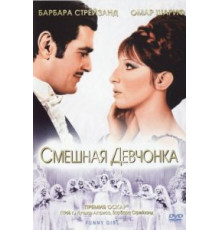 Смешная девчонка (1968)