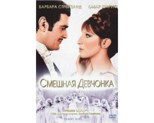 Смешная девчонка  (фильм 1968) смотреть онлайн