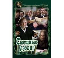 Смешные люди! (1977)
