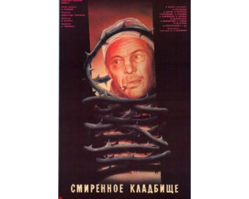 Смиренное кладбище  (фильм 1989) смотреть онлайн