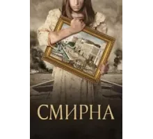 Смирна (2021)