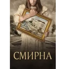 Смирна (2021)