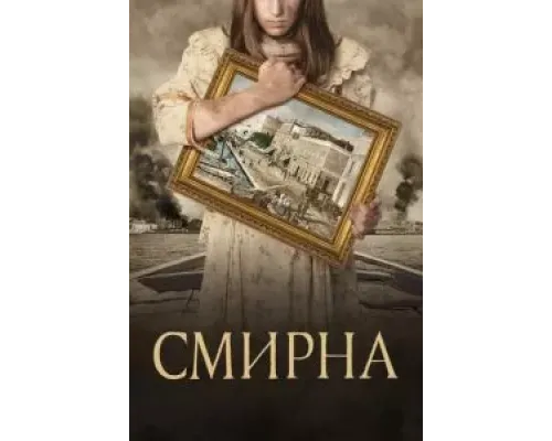 Смирна  (фильм 2021) смотреть онлайн
