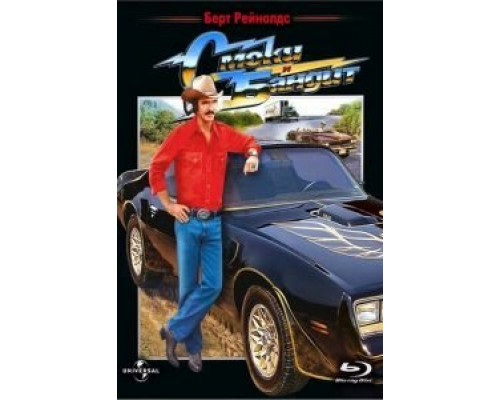 Смоки и Бандит  (фильм 1977) смотреть онлайн