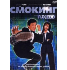 Смокинг (2002)