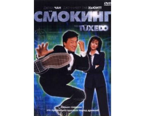 Смокинг  (фильм 2002) смотреть онлайн