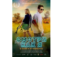 Смотри как я (2020)