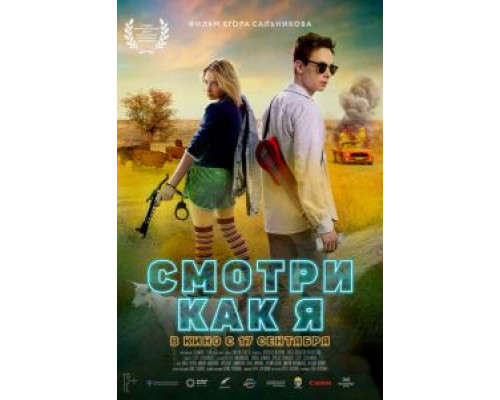 Смотри как я  (фильм 2020) смотреть онлайн
