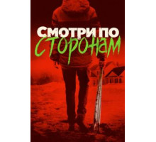 Смотри по сторонам (2016)