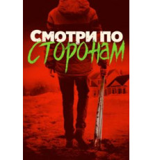 Смотри по сторонам (2016)