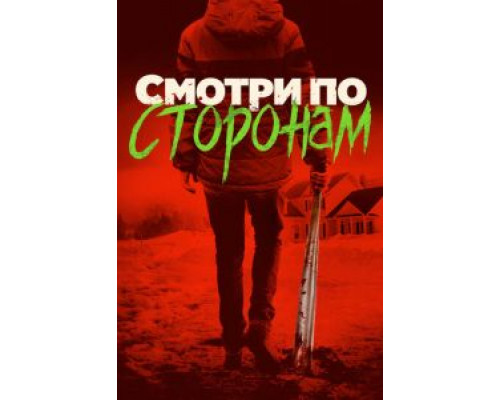 Смотри по сторонам  (фильм 2016) смотреть онлайн
