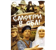 Смотри в оба! (1981)