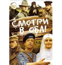 Смотри в оба! (1981)