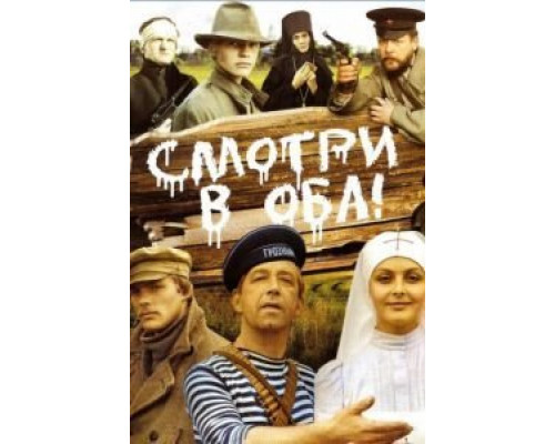 Смотри в оба!  (фильм 1981) смотреть онлайн