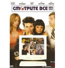 Смотрите все! (2006)