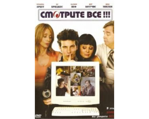 Смотрите все!  (фильм 2006) смотреть онлайн