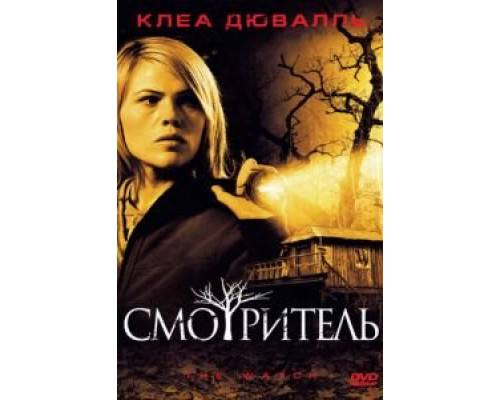 Смотритель  (фильм 2008) смотреть онлайн