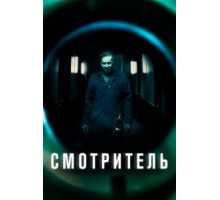Смотритель (2017)
