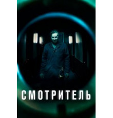 Смотритель (2017)