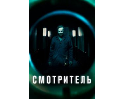 Смотритель  (фильм 2017) смотреть онлайн