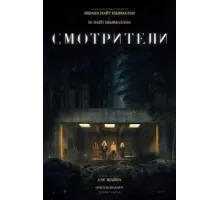 Смотрители (2024)