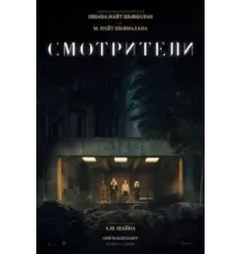 Смотрители (2024)