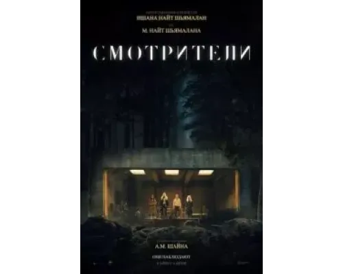 Смотрители  (фильм 2024) смотреть онлайн