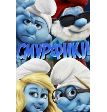 Смурфики (2011)