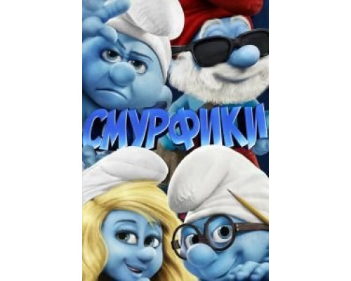 Смурфики  (фильм 2011) смотреть онлайн