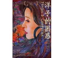 Смущение Янцзы (2023)