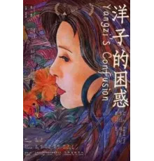 Смущение Янцзы (2023)