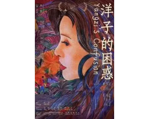 Смущение Янцзы  (фильм 2023) смотреть онлайн