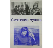 Смятение чувств (1977)