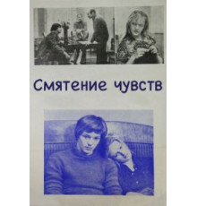 Смятение чувств (1977)