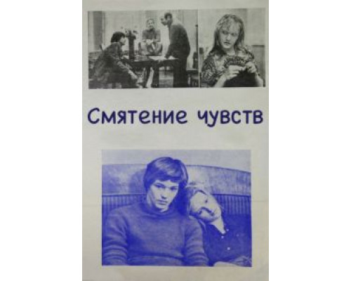 Смятение чувств  (фильм 1977) смотреть онлайн