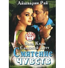 Смятение чувств (2005)