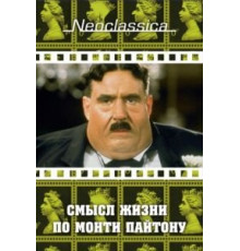 Смысл жизни по Монти Пайтону (1983)