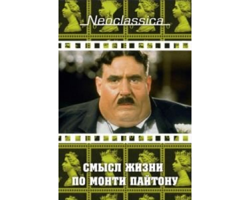 Смысл жизни по Монти Пайтону  (фильм 1983) смотреть онлайн