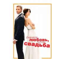 Сначала любовь, потом свадьба (2011)