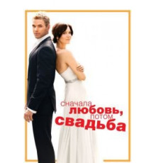 Сначала любовь, потом свадьба (2011)