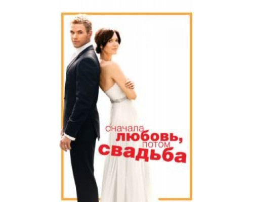 Сначала любовь, потом свадьба  (фильм 2011) смотреть онлайн